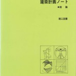 150建築計画ノート