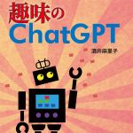 趣味のChatGPT カバー_表1