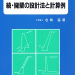 40続･擁壁の設計法と計算例