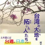 台湾の大地を拓いた人たち 帯付きカバー