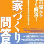 118家づくりの問答集