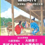 211知るほど楽しい鎌倉時代