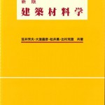 149新版建築材料学