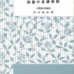 61測量の基礎解説