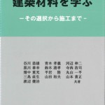 148建築材料を学ぶ