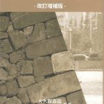 39石積の秘法とその解説改定増補版