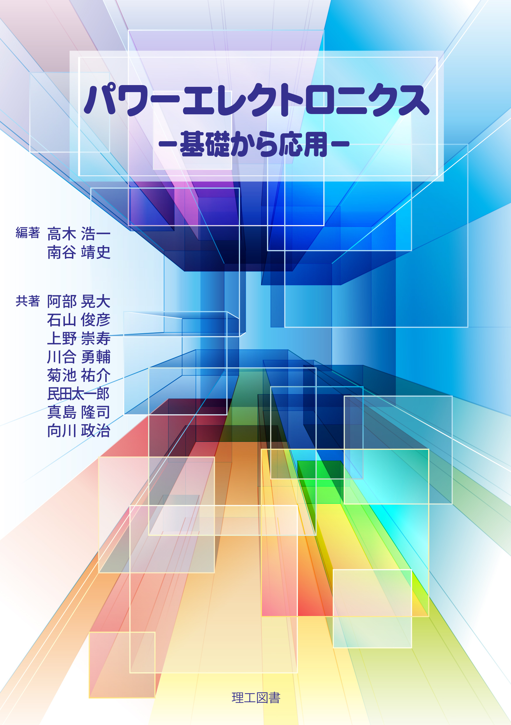 「パワーエレクトロニクス」発売しました！ | 理工図書株式会社