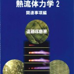 181デトネーションの熱流体力学２