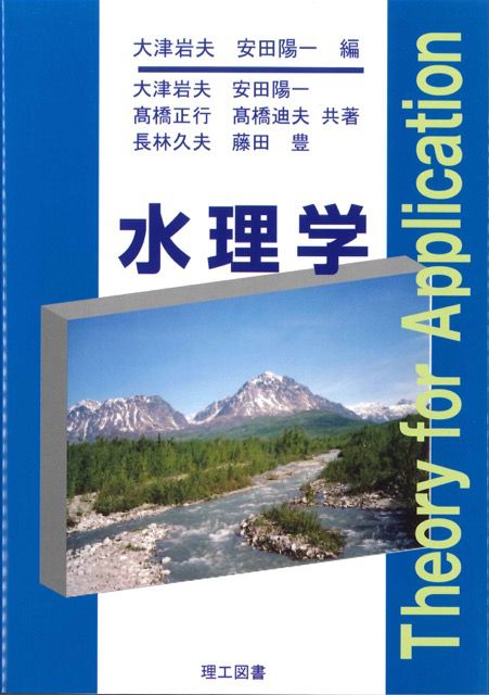 水理学/明現社/伊藤秀夫２９４ｐ発売年月日 - その他