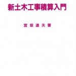 55新土木工事積算入門