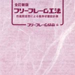 全訂新版　フリーフレーム工法