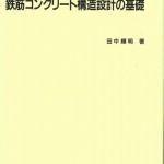 144鉄筋コンクリート構造設計の基礎