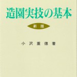 16造園実技の基本