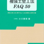 56補強土壁工法ＦＡＱ５０