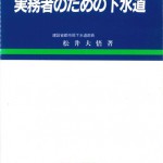 82新版 実務者のための下水道