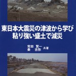 239東日本大震災の津波から学び 粘り強い盛土で減災