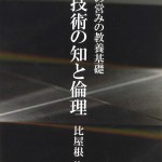 4技術の知と倫理